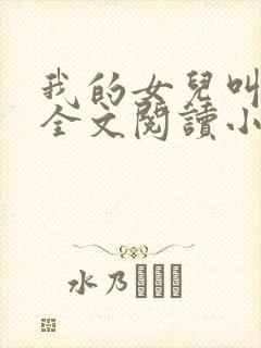 我的女儿叫丹丹全文阅读小说