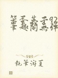 笨蛋英子925笔趣阁无弹窗