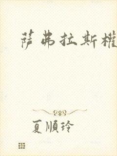 萨弗拉斯权杖