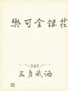 乐可金银花小说