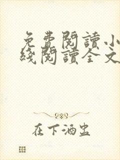 免费阅读小说在线阅读全文