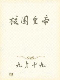 校园皇帝