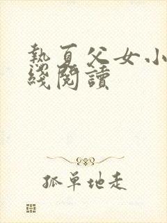 热夏父女小说在线阅读封面