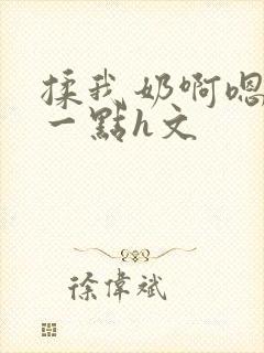 揉我奶啊嗯再骚一点h文