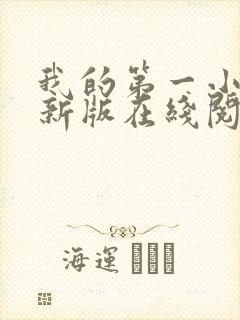 我的第一小说最新版在线阅读全文