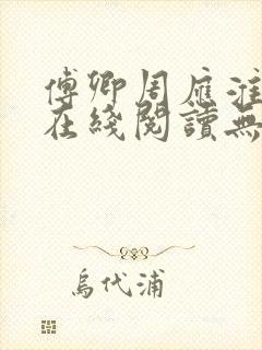 傅卿周应淮小说在线阅读无弹窗