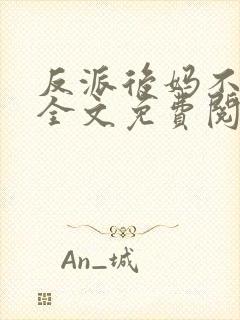 反派后妈不好当全文免费阅读