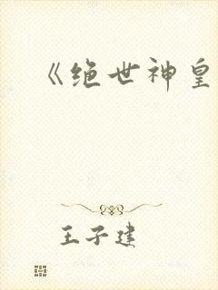 《绝世神皇》