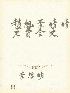 赵旭李晴晴最新免费全文