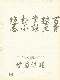 绝对掌控百无禁忌小说免费全文阅读笔趣阁