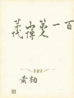 茅山第一百零八代传人封面