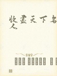 收尽天下名器美人封面