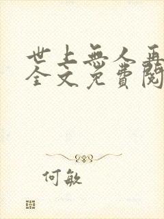 世上无人再似她全文免费阅读
