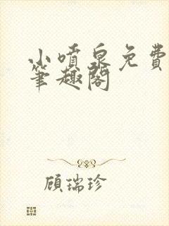 小喷泉免费阅读笔趣阁封面