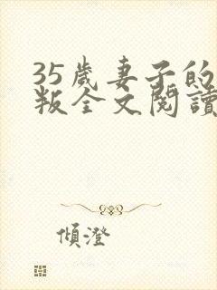 35岁妻子的背叛全文阅读封面