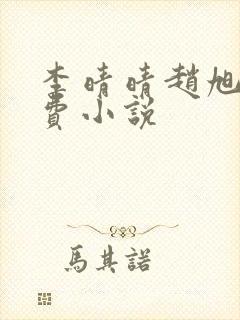 李晴晴赵旭的免费小说