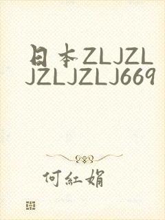 日本ZLJZLJZLJZLJ669