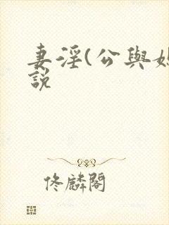 妻淫(公与媳小说
