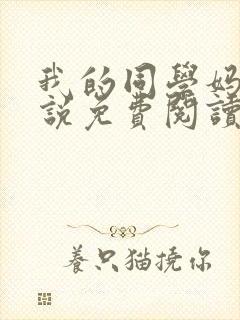 我的同学妈妈小说免费阅读全文