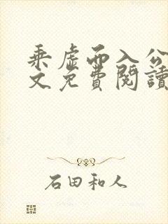 乘虚而入公媳全文免费阅读笔趣阁