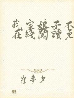 我家娘子不对劲在线阅读免费