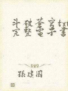 斗破苍穹txt完整电子书免费下载封面