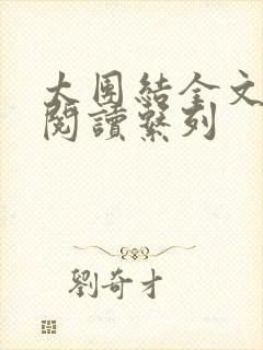 太团结全文免费阅读系列