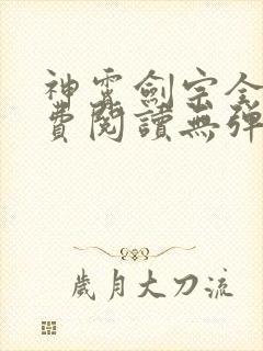 神霄剑宗全文免费阅读无弹窗