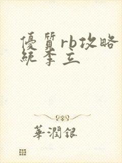 优质rb攻略系统李立