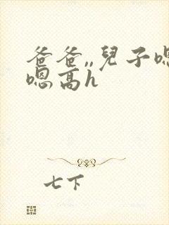 爸爸,,儿子嗯嗯高h封面