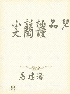 小说极品儿媳全文阅读