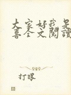 大家好我是林小喜全文阅读封面