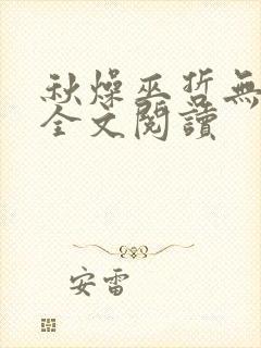 秋燥巫哲无删减全文阅读