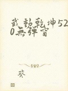 武动乾坤5200无弹窗