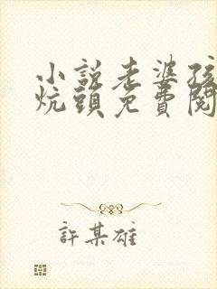 小说老婆孩子热炕头免费阅读