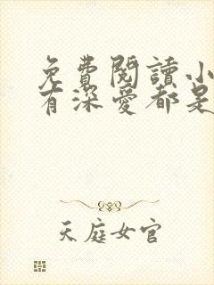 免费阅读小说所有深爱都是秘密在线阅读全文