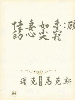 佳妻如梦:顾少的心尖宠