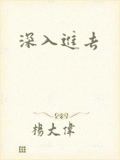 深入进去