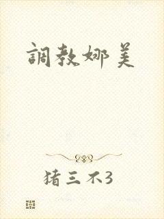 调教娜美