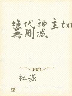 绝代神主txt无删减封面