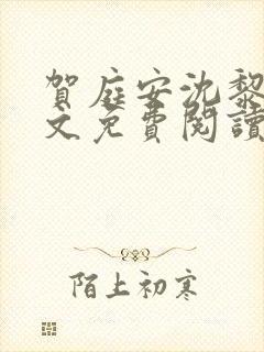 贺庭安沈黎初全文免费阅读