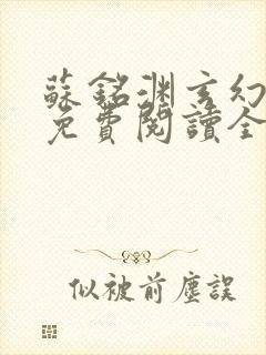 苏铭渊玄幻小说免费阅读全文