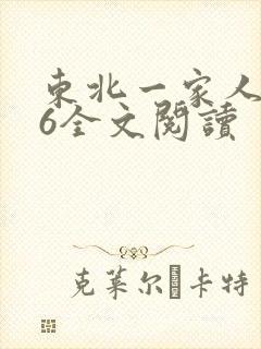 东北一家人1一6全文阅读