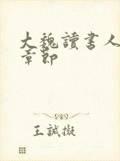 大魏读书人最新章节封面