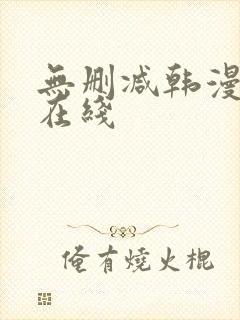 无删减韩漫免费在线