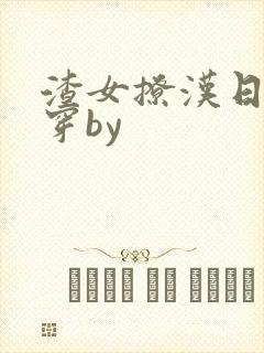 渣女撩汉日常快穿by