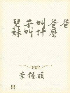 儿子叫爸爸的妹妹叫什么封面