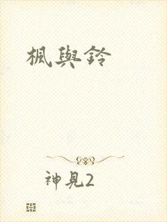 枫与铃