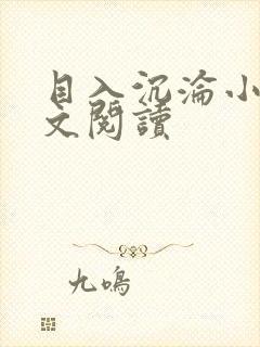 目入沉沦小说全文阅读