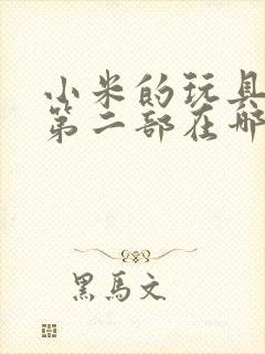 小米的玩具日记第二部在哪看封面